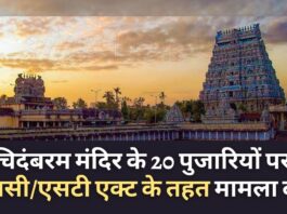 तमिलनाडु के चिदंबरम मंदिर के 20 पुजारियों पर एससी/एसटी एक्ट के तहत मामला दर्ज
