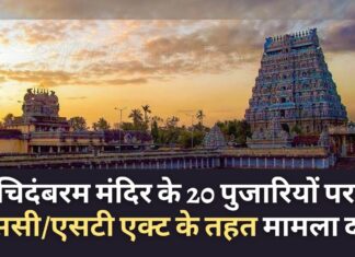 तमिलनाडु के चिदंबरम मंदिर के 20 पुजारियों पर एससी/एसटी एक्ट के तहत मामला दर्ज तमिलनाडु के चिदंबरम मंदिर के 20 पुजारियों पर एससी/एसटी एक्ट के तहत मामला दर्ज