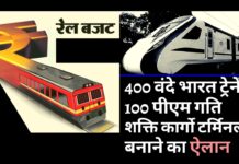 रेलवे बजट: 400 वंदे भारत ट्रेनें, 100 पीएम गति शक्ति कार्गो टर्मिनलस बनाने का ऐलान