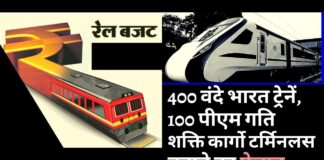 रेलवे बजट: 400 वंदे भारत ट्रेनें, 100 पीएम गति शक्ति कार्गो टर्मिनलस बनाने का ऐलान