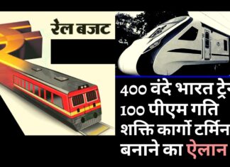रेलवे बजट: 400 वंदे भारत ट्रेनें, 100 पीएम गति शक्ति कार्गो टर्मिनलस बनाने का ऐलान रेलवे बजट: 400 वंदे भारत ट्रेनें, 100 पीएम गति शक्ति कार्गो टर्मिनलस बनाने का ऐलान