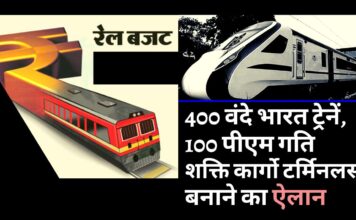 रेलवे बजट: 400 वंदे भारत ट्रेनें, 100 पीएम गति शक्ति कार्गो टर्मिनलस बनाने का ऐलान