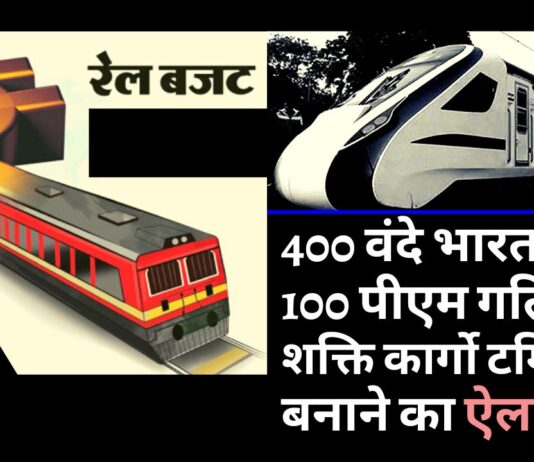 रेलवे बजट: 400 वंदे भारत ट्रेनें, 100 पीएम गति शक्ति कार्गो टर्मिनलस बनाने का ऐलान