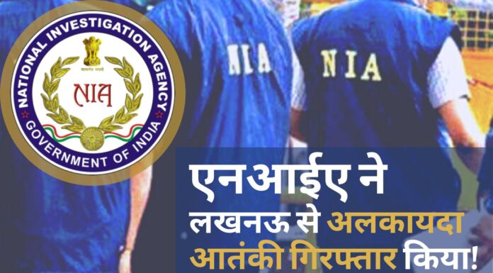 एनआईए ने आतंकी साजिश रचने के आरोप में अलकायदा से जुड़े शख्स को गिरफ्तार किया