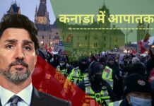 कनाडा में देशव्यापी विरोध प्रदर्शन के कारण घोषित आपातकाल