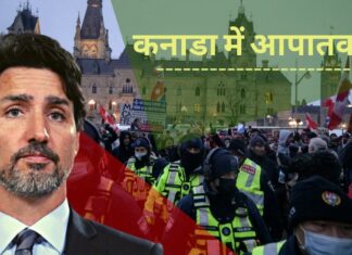 कनाडा में देशव्यापी विरोध प्रदर्शन के कारण घोषित आपातकाल