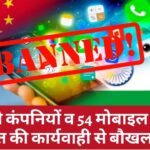 चीनी कंपनियों व 54 मोबाइल ऐप्स पर भारत की कार्यवाही से बौखलाया चीन
