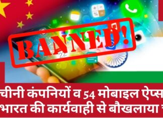 चीनी कंपनियों व 54 मोबाइल ऐप्स पर भारत की कार्यवाही से बौखलाया चीन चीनी कंपनियों व 54 मोबाइल ऐप्स पर भारत की कार्यवाही से बौखलाया चीन