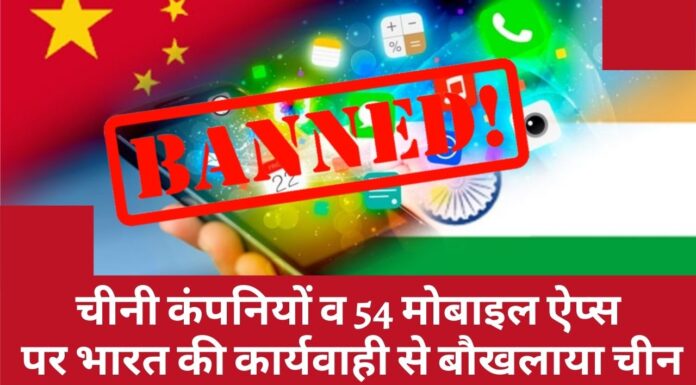 चीनी कंपनियों व 54 मोबाइल ऐप्स पर भारत की कार्यवाही से बौखलाया चीन