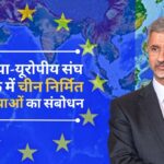 एस जयशंकर ने एशिया-यूरोपीय संघ की बैठक में चीन पर चिंताओं का संकेत दिया