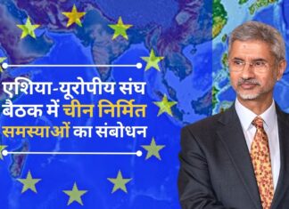 एस जयशंकर ने एशिया-यूरोपीय संघ की बैठक में चीन पर चिंताओं का संकेत दिया एस जयशंकर ने एशिया-यूरोपीय संघ की बैठक में चीन पर चिंताओं का संकेत दिया