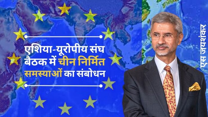 एस जयशंकर ने एशिया-यूरोपीय संघ की बैठक में चीन पर चिंताओं का संकेत दिया