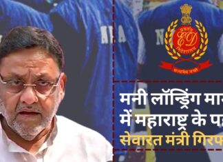 मनी लॉन्ड्रिंग मामले में महाराष्ट्र के पहले सेवारत मंत्री गिरफ्तार मनी लॉन्ड्रिंग मामले में महाराष्ट्र के पहले सेवारत मंत्री गिरफ्तार