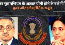 सीबीआई को आनंद सुब्रमणियम के अज्ञात योगी होने के बारे में मिले कुछ और इलैक्ट्रॉनिक सबूत