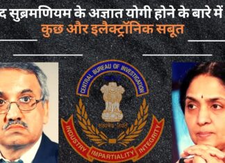 सीबीआई को आनंद सुब्रमणियम के अज्ञात योगी होने के बारे में मिले कुछ और इलैक्ट्रॉनिक सबूत