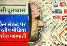 रूस ने यूक्रेन संकट पर भारतीय मीडिया की कवरेज को बताया पक्षपाती
