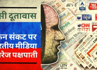 रूस ने यूक्रेन संकट पर भारतीय मीडिया की कवरेज को बताया पक्षपाती