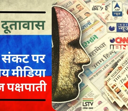 रूस ने यूक्रेन संकट पर भारतीय मीडिया की कवरेज को बताया पक्षपाती