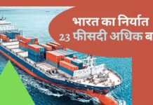 भारत का जनवरी 2022 का निर्यात 23 फीसदी से अधिक बढ़ा