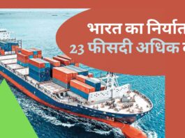 भारत का जनवरी 2022 का निर्यात 23 फीसदी से अधिक बढ़ा