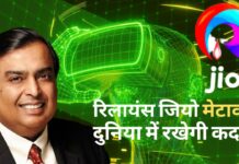 रिलायंस जियो जल्द मेटावर्स की दुनिया में रखेगी कदम!