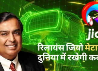 रिलायंस जियो जल्द मेटावर्स की दुनिया में रखेगी कदम!