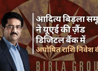 आदित्य बिड़ला समूह ने संयुक्त अरब अमीरात की ज़ैंड डिजिटल बैंक में अघोषित राशि का निवेश किया