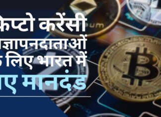 क्रिप्टो करेंसी विज्ञापनदाताओं के लिए भारत में नए मानदंड। 1 अप्रैल से क्रिप्टो विज्ञापनों में 'अनियमित', 'अत्यधिक जोखिम भरा हो सकता है' वैधानिक चेतावनी होगी!