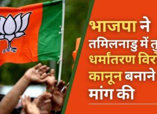 भाजपा ने तमिलनाडु में तुरंत धर्मांतरण विरोधी कानून बनाने की मांग की भाजपा ने तमिलनाडु में तुरंत धर्मांतरण विरोधी कानून बनाने की मांग की