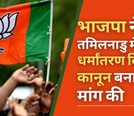 भाजपा ने तमिलनाडु में तुरंत धर्मांतरण विरोधी कानून बनाने की मांग की