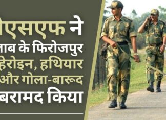 पंजाब चुनाव से पहले, बीएसएफ ने फिरोजपुर सेक्टर से हेरोइन, हथियार और गोला-बारूद बरामद किया पंजाब चुनाव से पहले, बीएसएफ ने फिरोजपुर सेक्टर से हेरोइन, हथियार और गोला-बारूद बरामद किया