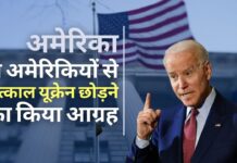 अमेरिका विदेश विभाग ने अमेरिकियों से यूक्रेन छोड़ने का किया आग्रह