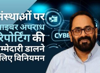 केंद्रीय मंत्री राजीव चंद्रशेखर का कहना है कि भारत साइबर क्राइम रिपोर्टिंग की जिम्मेदारी संगठनों पर डालने के लिए आने वाले नियमों पर विचार कर रहा है। केंद्रीय मंत्री राजीव चंद्रशेखर का कहना है कि भारत साइबर क्राइम रिपोर्टिंग की जिम्मेदारी संगठनों पर डालने के लिए आने वाले नियमों पर विचार कर रहा है।