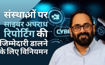 केंद्रीय मंत्री राजीव चंद्रशेखर का कहना है कि भारत साइबर क्राइम रिपोर्टिंग की जिम्मेदारी संगठनों पर डालने के लिए आने वाले नियमों पर विचार कर रहा है।