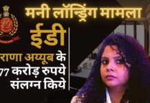 राणा अय्यूब की 1.77 करोड़ रुपये की संपत्ति संलग्न की