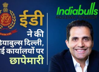 ईडी ने इंडियाबुल्स के दिल्ली और मुंबई कार्यालयों में छापे मारे। मालिक समीर गहलोत अभी भी 2020 की शुरुआत से लंदन में हैं ईडी ने इंडियाबुल्स के दिल्ली और मुंबई कार्यालयों में छापे मारे। मालिक समीर गहलोत अभी भी 2020 की शुरुआत से लंदन में हैं