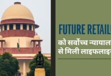 फ्यूचर रिटेल को सर्वोच्च न्यायालय से मिली लाइफलाइन