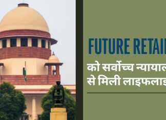 फ्यूचर रिटेल को सर्वोच्च न्यायालय से मिली लाइफलाइन