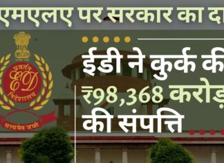 ईडी ने पिछले 17 वर्षों में अपराध और मनी लॉन्ड्रिंग मामलों की आय में 98,368 करोड़ रुपये की संपत्ति कुर्क की