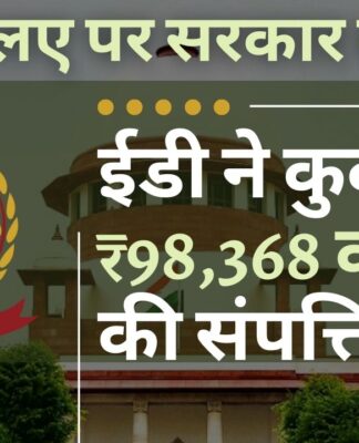 ईडी ने पिछले 17 वर्षों में अपराध और मनी लॉन्ड्रिंग मामलों की आय में 98,368 करोड़ रुपये की संपत्ति कुर्क की