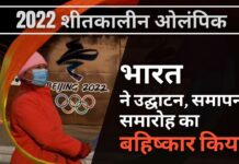 भारत ने बीजिंग में शीतकालीन ओलंपिक के उद्घाटन और समापन समारोह का बहिष्कार किया।