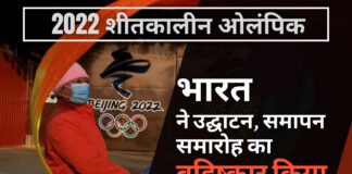 भारत ने बीजिंग में शीतकालीन ओलंपिक के उद्घाटन और समापन समारोह का बहिष्कार किया।