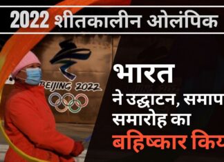 भारत ने बीजिंग में शीतकालीन ओलंपिक के उद्घाटन और समापन समारोह का बहिष्कार किया। चीन द्वारा पीएलए के गलवान कमांडर को ओलंपिक मशालची के रूप में सम्मानित करने पर आपत्ति भारत ने बीजिंग में शीतकालीन ओलंपिक के उद्घाटन और समापन समारोह का बहिष्कार किया।