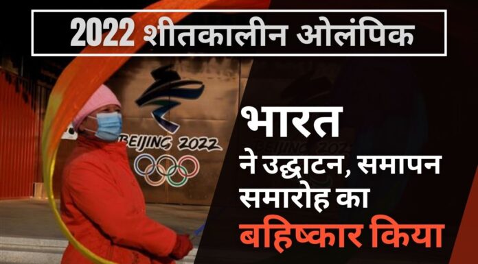 भारत ने बीजिंग में शीतकालीन ओलंपिक के उद्घाटन और समापन समारोह का बहिष्कार किया।