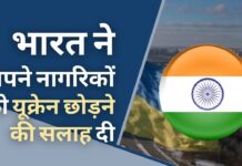 भारतीय नागरिकों को अस्थायी रूप से यूक्रेन छोड़ने को कहा गया