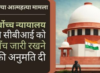 लावण्या मामले में तमिलनाडु उच्च न्यायालय के सीबीआई जांच के आदेश को बरकरार रखा