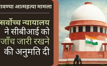 लावण्या मामले में तमिलनाडु उच्च न्यायालय के सीबीआई जांच के आदेश को बरकरार रखा