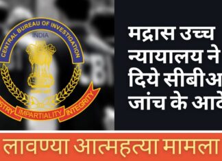 धर्मांतरण मामला: मद्रास उच्च न्यायालय ने लड़की की आत्महत्या की सीबीआई जांच का आदेश दिया सीबीआई जांच का आदेश