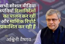 सोशल मीडिया कंपनियों ने दिशा-निर्देशों के अनुसार भारत में एक संस्थागत ढांचा स्थापित किया: आईटी मंत्री सोशल मीडिया कंपनियों ने दिशा-निर्देशों के अनुसार भारत में एक संस्थागत ढांचा स्थापित किया: आईटी मंत्री