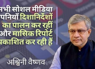 सोशल मीडिया कंपनियों ने दिशा-निर्देशों के अनुसार भारत में एक संस्थागत ढांचा स्थापित किया: आईटी मंत्री